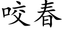 咬春 (楷體矢量字庫)