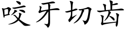 咬牙切齿 (楷体矢量字库)