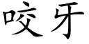 咬牙 (楷体矢量字库)