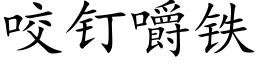 咬钉嚼铁 (楷体矢量字库)