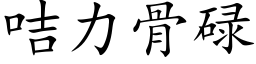 咭力骨碌 (楷體矢量字庫)