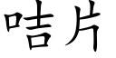 咭片 (楷體矢量字庫)