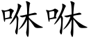 咻咻 (楷體矢量字庫)