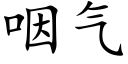 咽氣 (楷體矢量字庫)