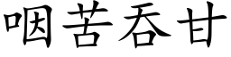 咽苦吞甘 (楷体矢量字库)