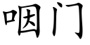 咽門 (楷體矢量字庫)