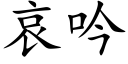 哀吟 (楷體矢量字庫)