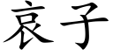 哀子 (楷体矢量字库)