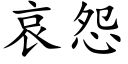 哀怨 (楷体矢量字库)