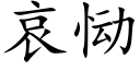 哀恸 (楷体矢量字库)