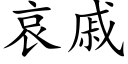 哀戚 (楷体矢量字库)