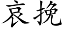 哀挽 (楷体矢量字库)