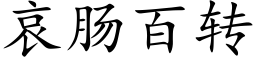 哀腸百轉 (楷體矢量字庫)