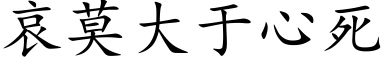 哀莫大于心死 (楷體矢量字庫)