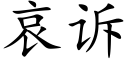 哀訴 (楷體矢量字庫)