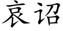 哀诏 (楷體矢量字庫)