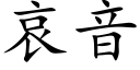 哀音 (楷體矢量字庫)