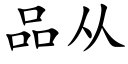 品從 (楷體矢量字庫)