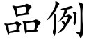 品例 (楷體矢量字庫)