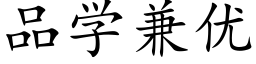 品學兼優 (楷體矢量字庫)