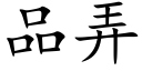 品弄 (楷体矢量字库)