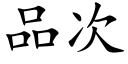 品次 (楷体矢量字库)