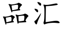 品彙 (楷體矢量字庫)