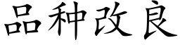 品种改良 (楷体矢量字库)