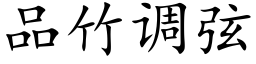 品竹調弦 (楷體矢量字庫)