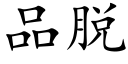 品脫 (楷體矢量字庫)