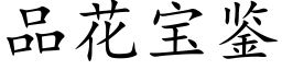 品花宝鉴 (楷体矢量字库)