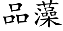 品藻 (楷体矢量字库)