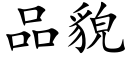 品貌 (楷体矢量字库)