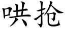 哄搶 (楷體矢量字庫)