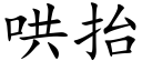 哄擡 (楷體矢量字庫)