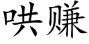 哄賺 (楷體矢量字庫)