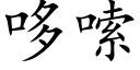 哆嗦 (楷体矢量字库)