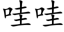 哇哇 (楷体矢量字库)