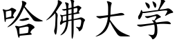 哈佛大学 (楷体矢量字库)