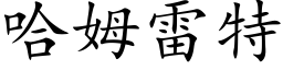 哈姆雷特 (楷體矢量字庫)