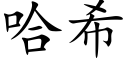 哈希 (楷體矢量字庫)