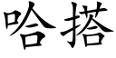 哈搭 (楷体矢量字库)