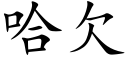 哈欠 (楷体矢量字库)