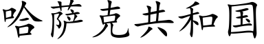 哈萨克共和国 (楷体矢量字库)