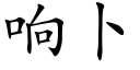 响卜 (楷体矢量字库)