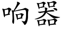 響器 (楷體矢量字庫)