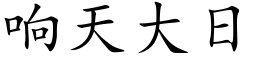 响天大日 (楷体矢量字库)