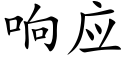 響應 (楷體矢量字庫)