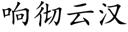 响彻云汉 (楷体矢量字库)