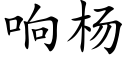 響楊 (楷體矢量字庫)